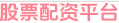 股票在线配资平台