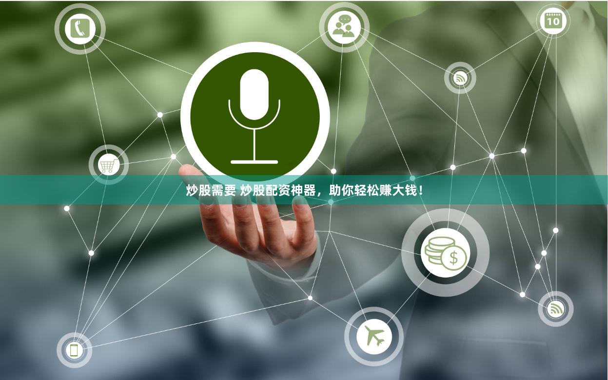 炒股需要 炒股配资神器，助你轻松赚大钱！
