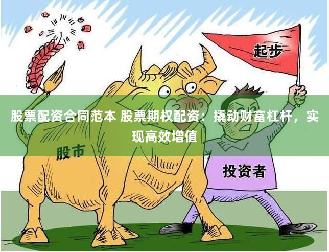股票配资合同范本 股票期权配资：撬动财富杠杆，实现高效增值