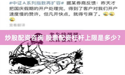 炒股配资咨询 股票配资杠杆上限是多少？