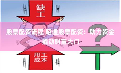 股票配资流程 昭通股票配资：助力资金撬动财富大门