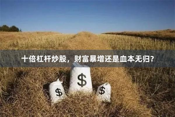十倍杠杆炒股，财富暴增还是血本无归？