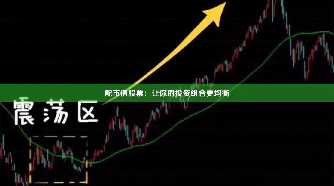 配市值股票：让你的投资组合更均衡
