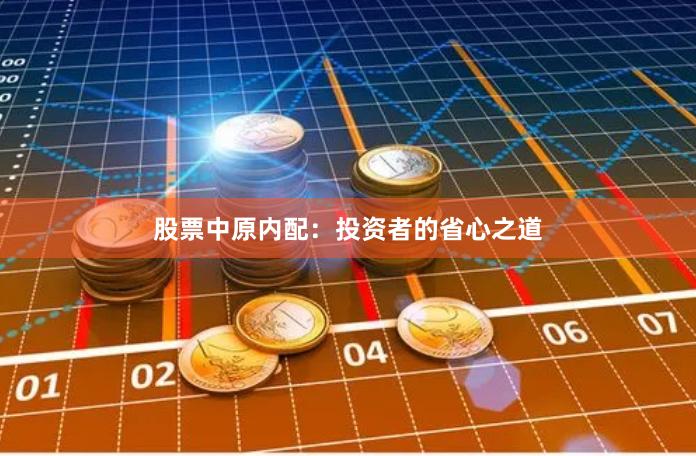 股票中原内配：投资者的省心之道