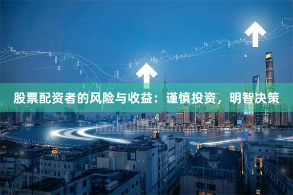 股票配资者的风险与收益：谨慎投资，明智决策