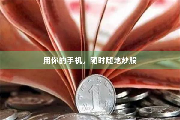 用你的手机，随时随地炒股