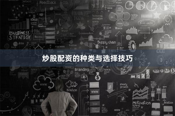 炒股配资的种类与选择技巧