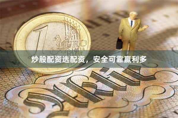 炒股配资选配资，安全可靠赢利多