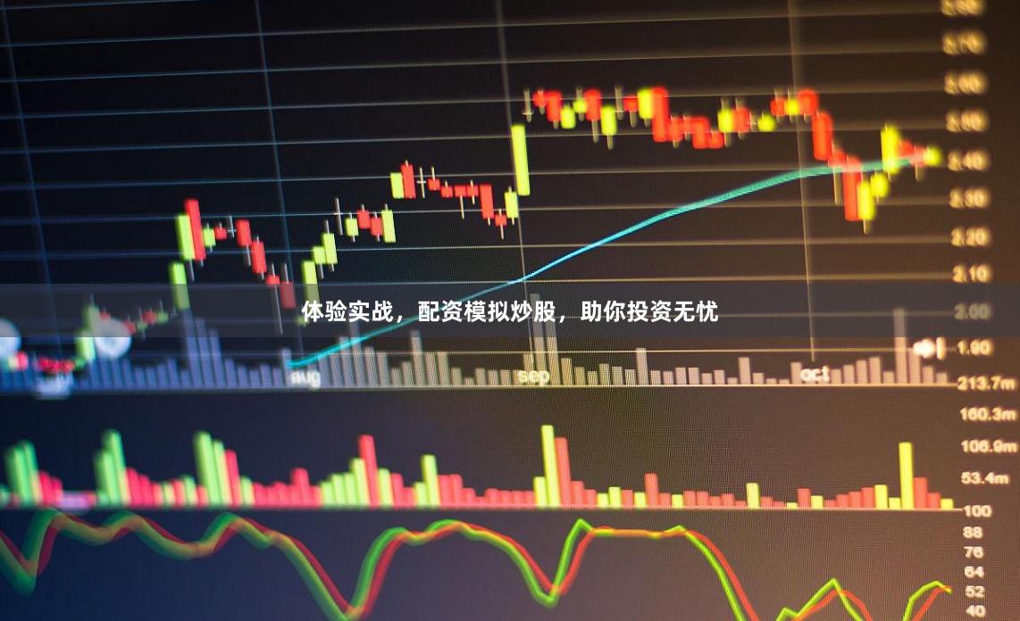 体验实战，配资模拟炒股，助你投资无忧