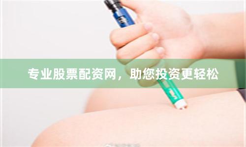 专业股票配资网，助您投资更轻松