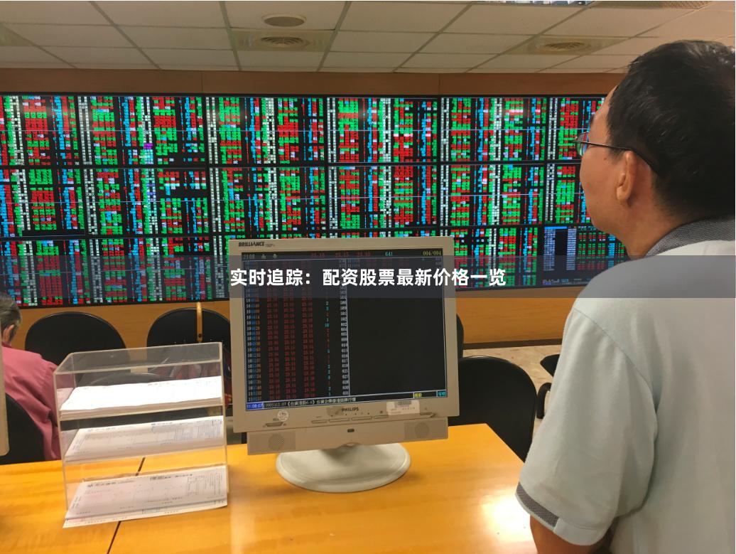 实时追踪:配资股票最新价格一览