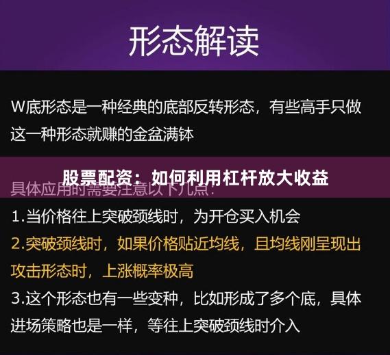 股票配资：如何利用杠杆放大收益