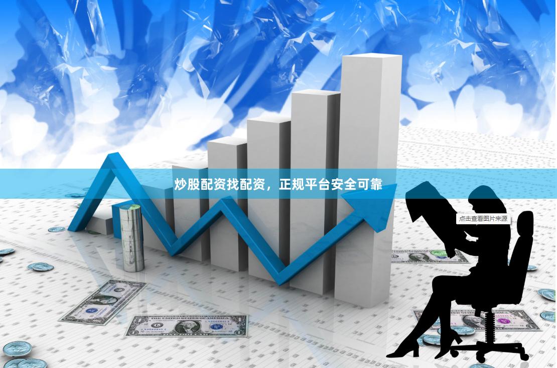 炒股配资找配资，正规平台安全可靠
