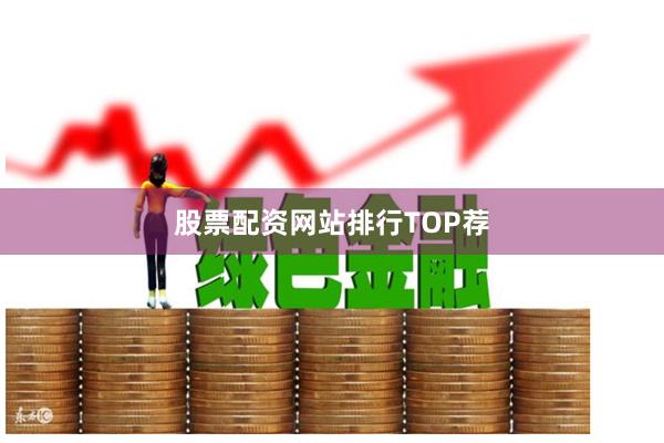 股票配资网站排行TOP荐